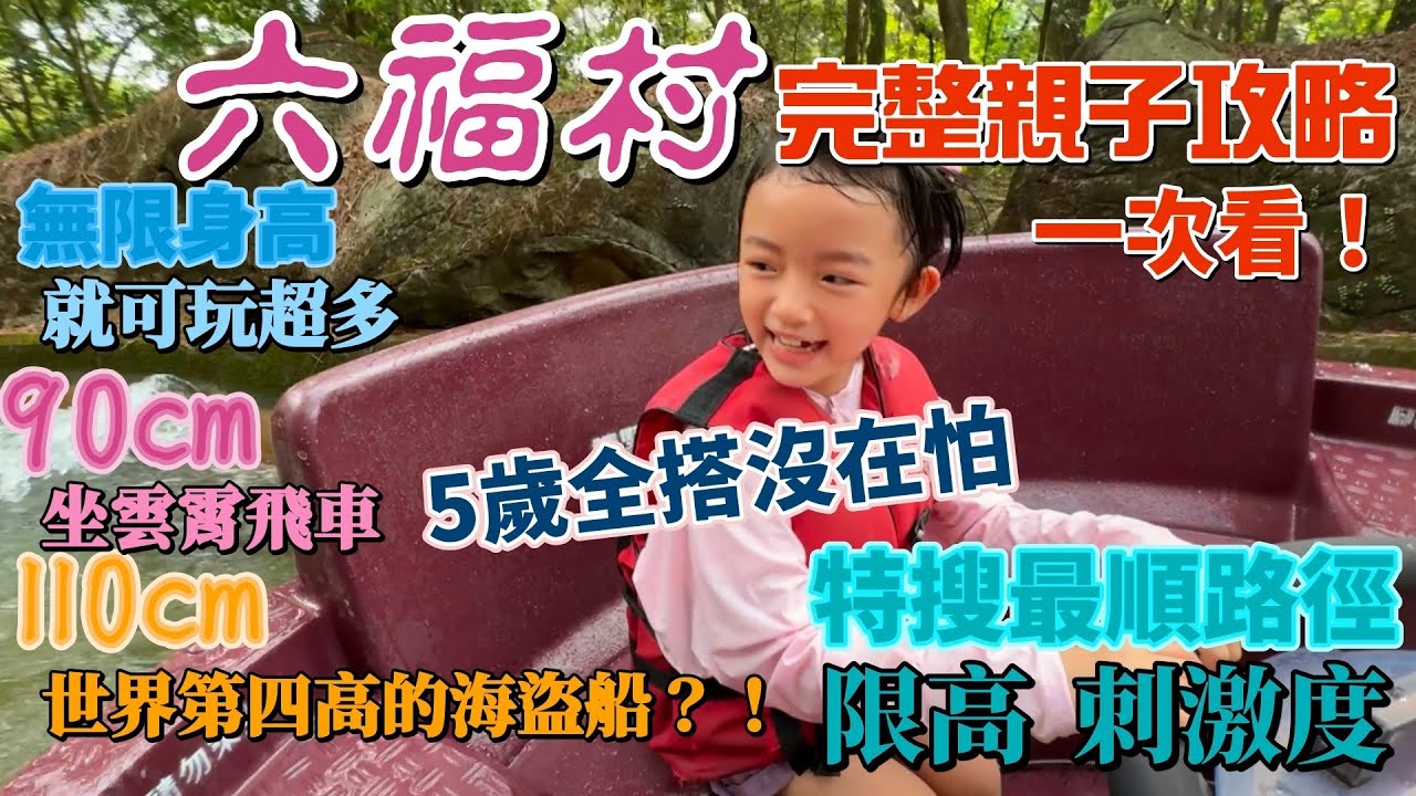 六福村一日親子不繞路全破攻略，地圖限高實搭育嬰室一次看！90公分以下就可以玩超級多，110cm幾乎全可搭！