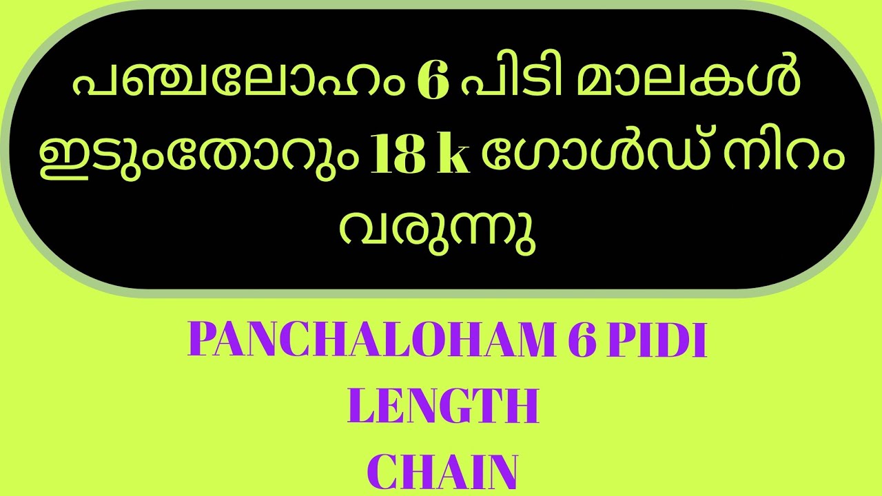 പഞ്ചലോഹം 6 പിടി മാലകൾ ഇടും തോറും 18 k gold നിറം വരുന്നു #panchaloham #imitation