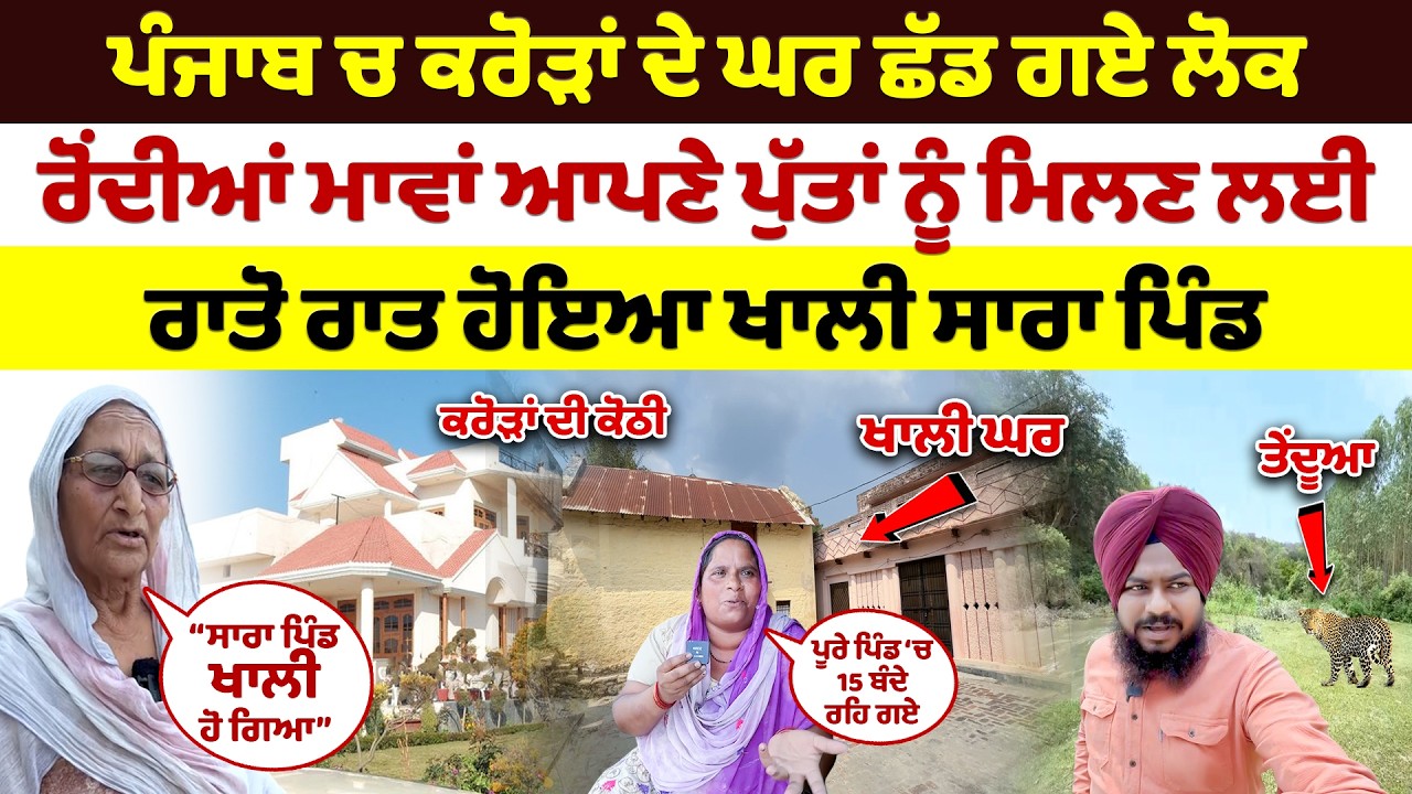 ਪੰਜਾਬ ਚ ਕਰੋੜਾਂ ਦੇ ਘਰ ਛੱਡ ਗਏ ਲੋਕ | Punjab Ch Crora De Ghar Chadd Gaye Lok | Latest Punjabi Vlogs