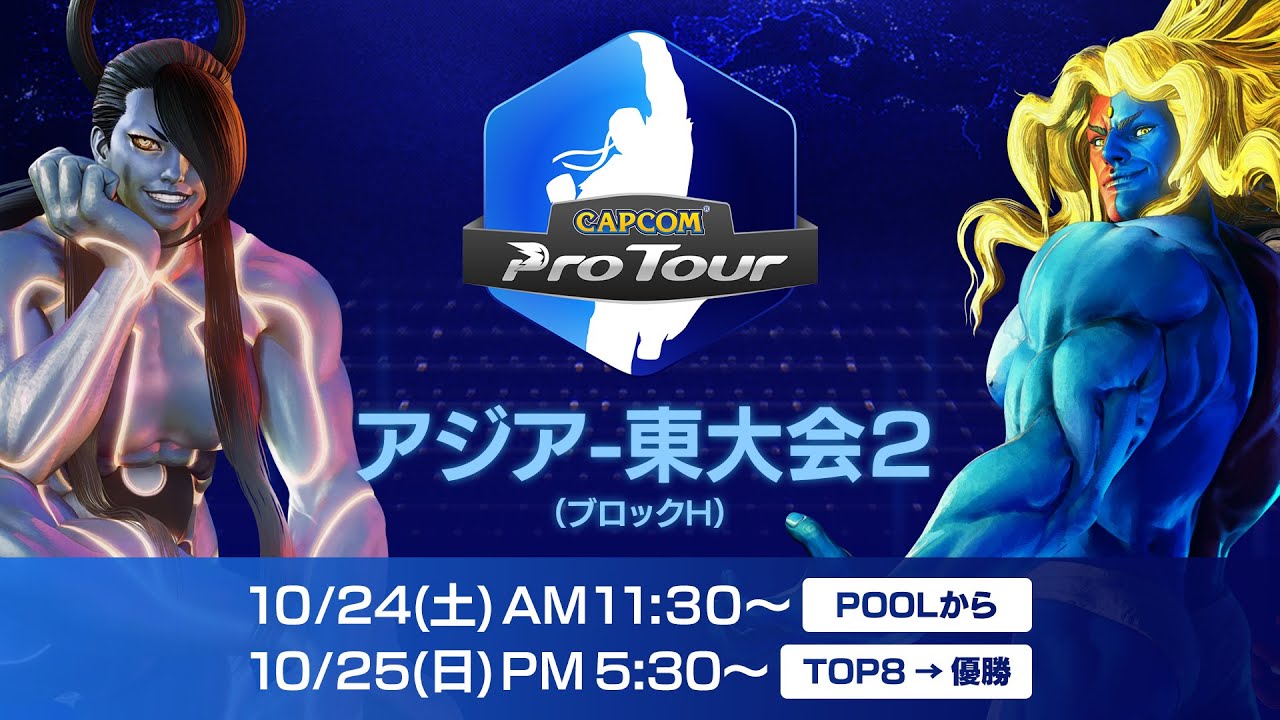 CPT2020 [アジア-東大会2] TOP8 [2日目]【日本語中継】CAPCOM Pro Tour Online 2020 アジア-東大会2 TOP8&rarr;ファイナル