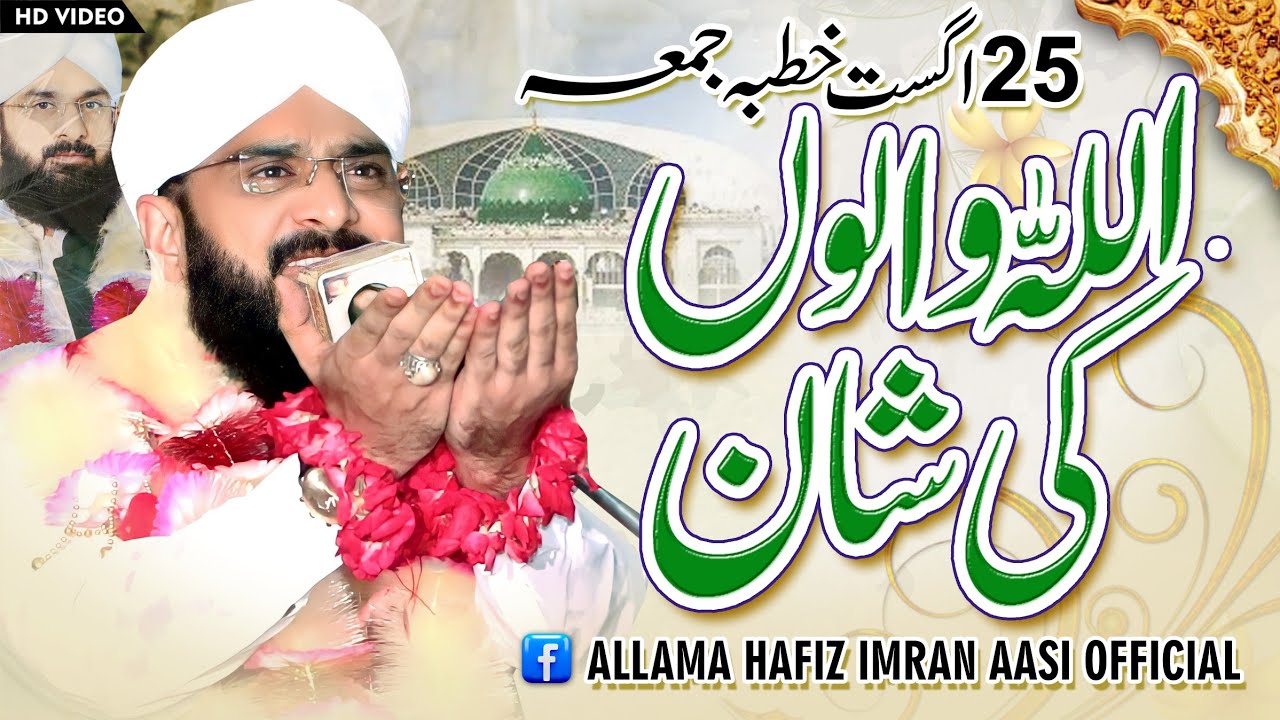 Allah Walo Ki Shan Bayan Imran Aasi 2023/By Hafiz Imran Aasi Official 1 26/8/2023