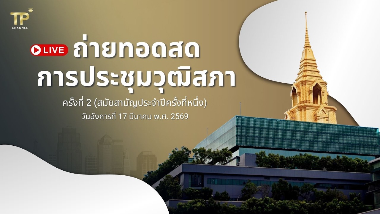 [Live] การประชุมวุฒิสภา | วันอังคารที่ 17 มีนาคม 2569