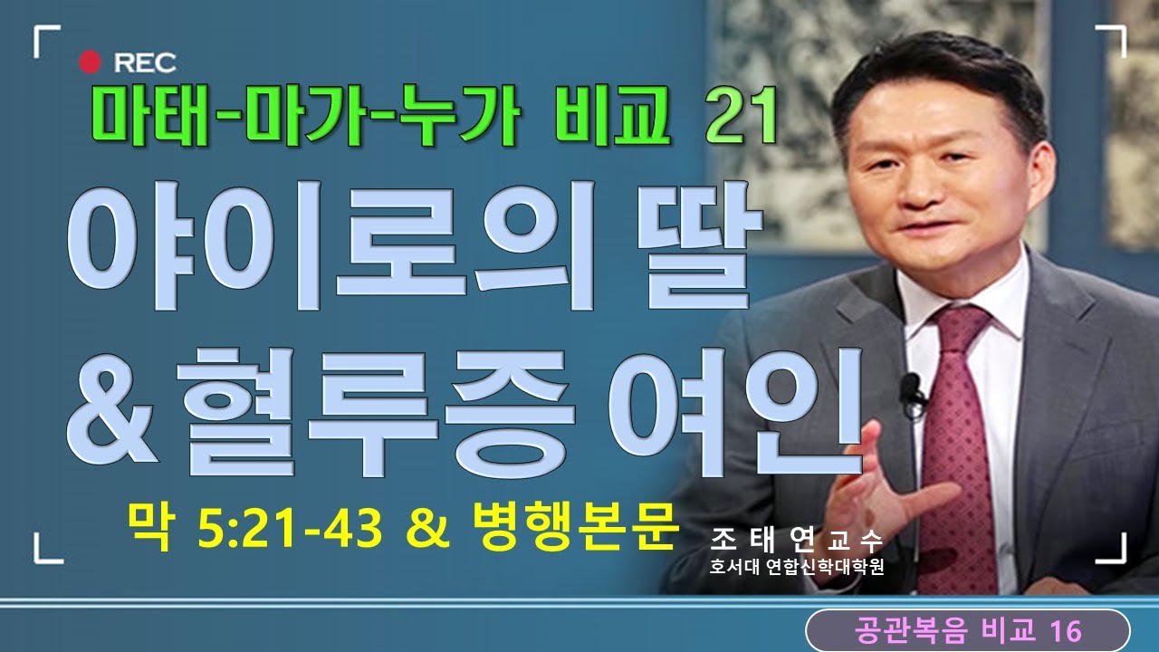 바이블온에어 / 마태-마가-누가 비교 / 마가복음 5:21-43 & 병행본문 [21 야이로의 딸과 혈루증 여인] (조태연 교수 202/8/14)