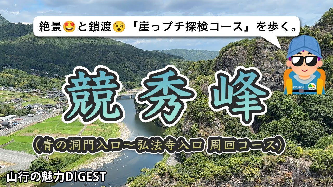 【崖っプチ探検コース】耶馬渓の競秀峰に行ってみた。絶景🤩とスリル😵【競秀峰探勝道】