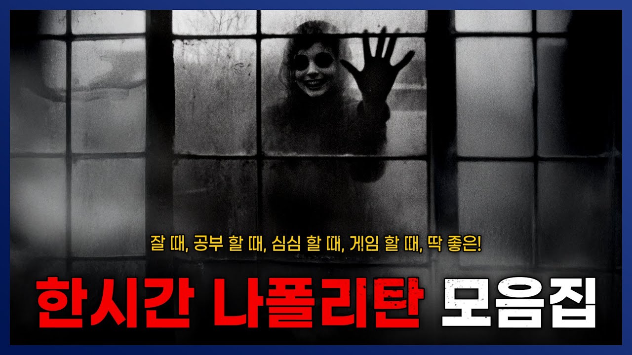 한시간 나폴리탄 몰아보기 모음집 || 세모미 공포 라디오 규칙 괴담