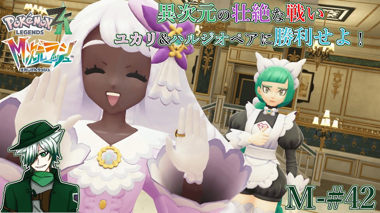 【PLZA】【M次元ラッシュ】M-#42 異次元バトル勃発！vsユカリ&ハルジオ【初見実況】