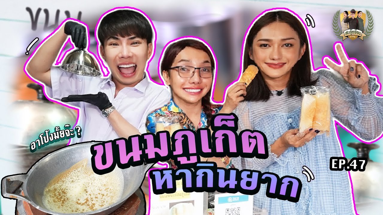 สะตุ๊ดจ๊อบภาค2 EP.47 ขนมหากินยาก ภูเก็ต!!