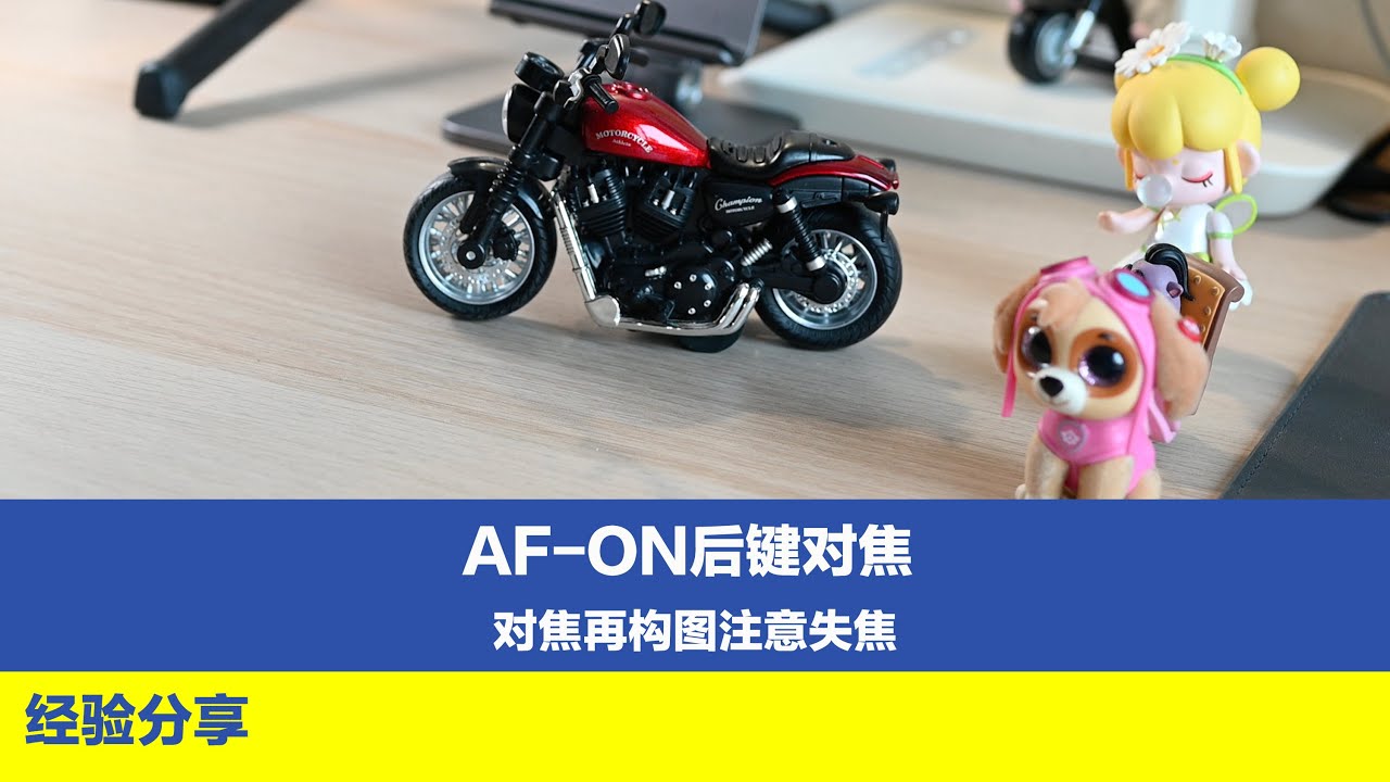 AF-ON后键对焦，在实际拍摄，作用很大