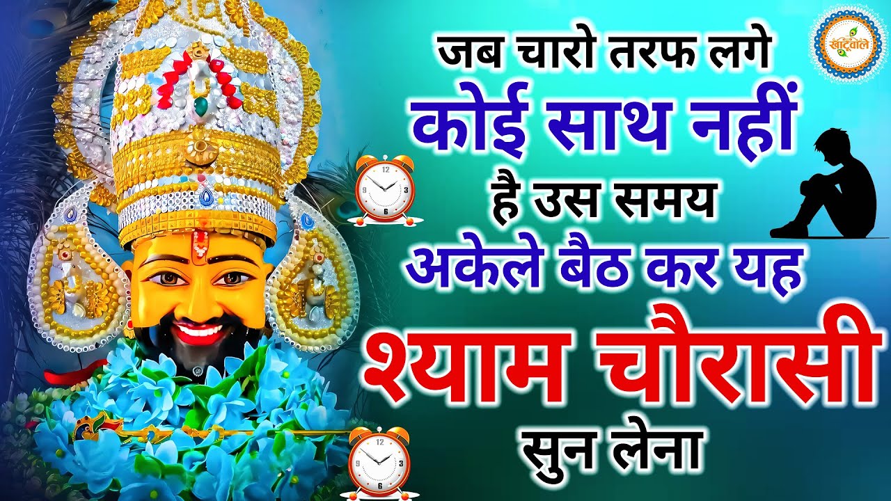 श्याम चौरासी | श्री खाटू श्याम बाबा | Shyam Chaurasi | Shri Khatu Shyam Baba | Khatu Shyam Bhajan