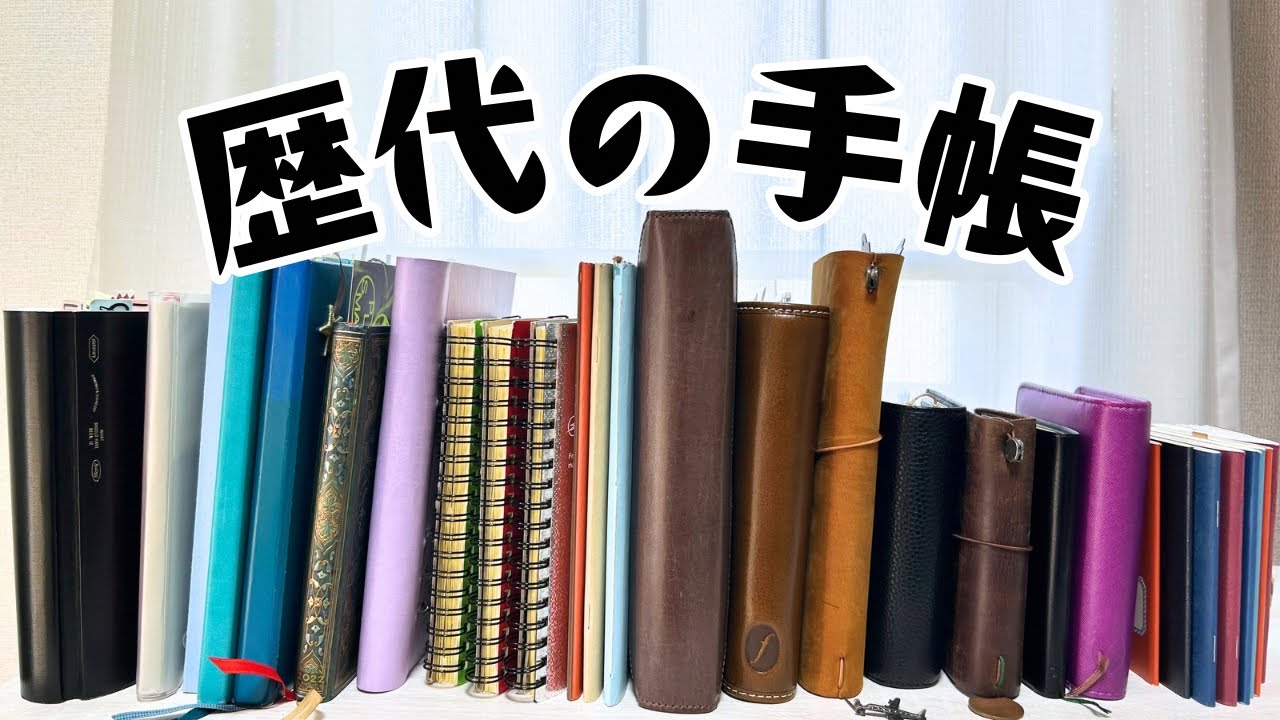過去10年分の手帳と使い方をだらだらと喋ります！