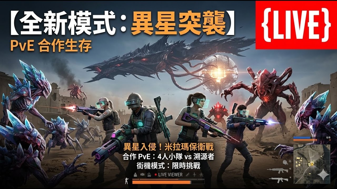 《絕地求生》全新 PvE 模式「異星突襲」 LIVE