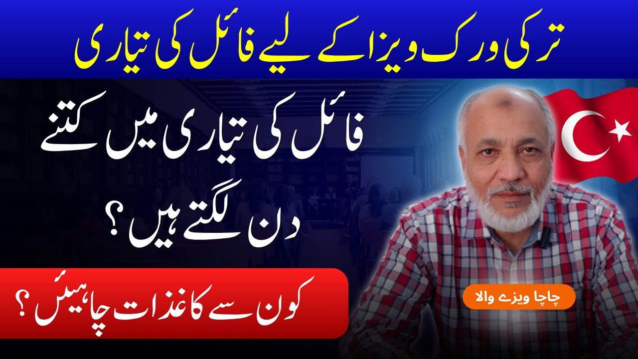 Turkey work visa for Pakistani | Turkey work visa process | ترکی ورک ویزا  فائل کی تیاری کا طریقہ