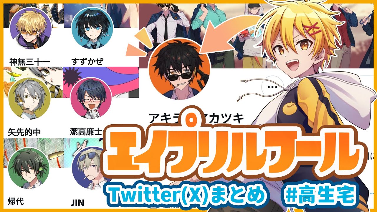 【切り抜き】高生紳士のエイプリルフールTwitter(X)ポストまとめ【高生宅刑事7人】