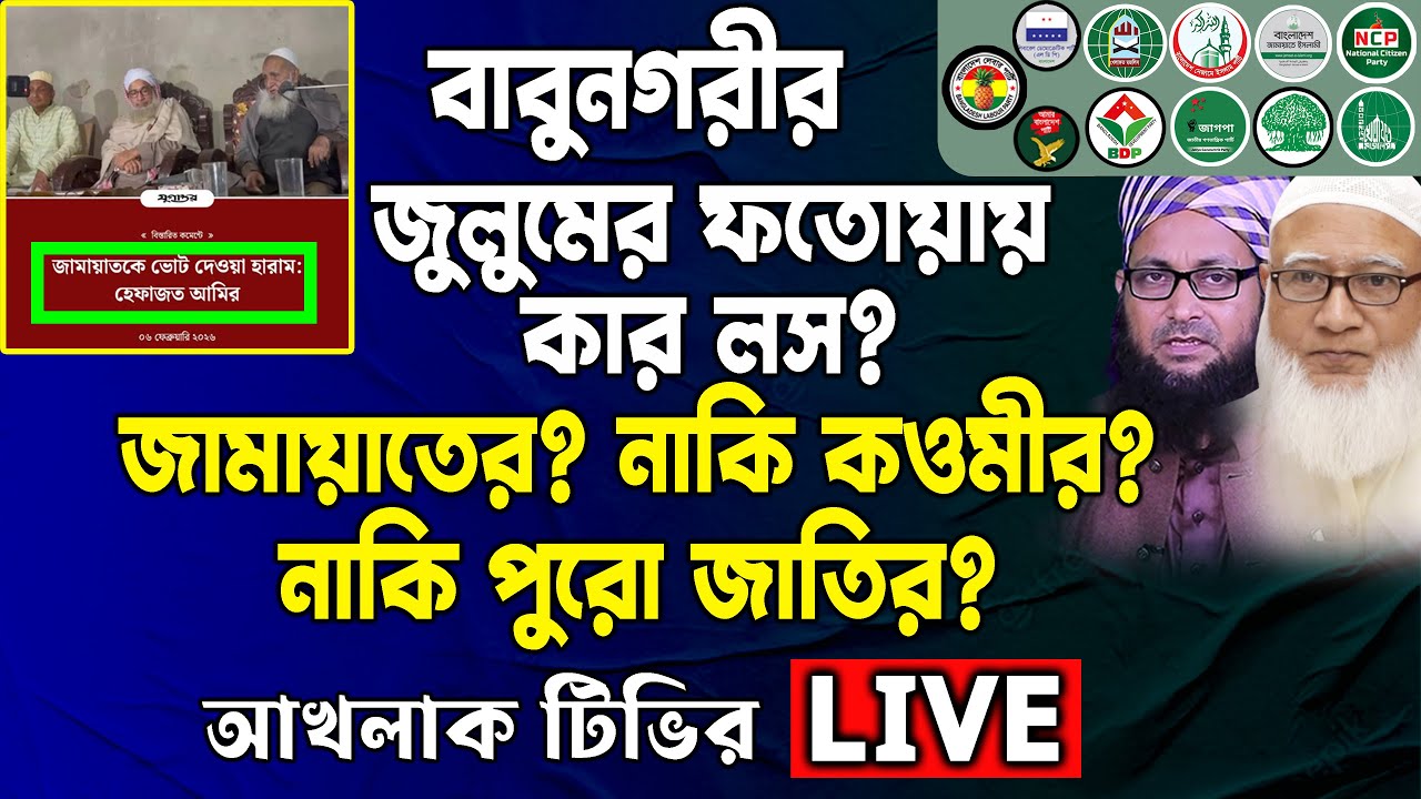 বাবুনগরীর জু/লু/মের ফতোয়ায় কার লস? জামায়াতের? নাকি কওমির? নাকি পুরো জাতির?
