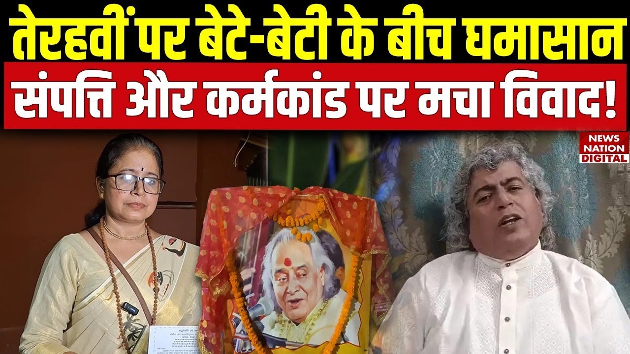 Pandit Chhannulal Mishra की तेरहवीं पर उनके बेटा और बेटी के बीच क्यों मचा घमासान?