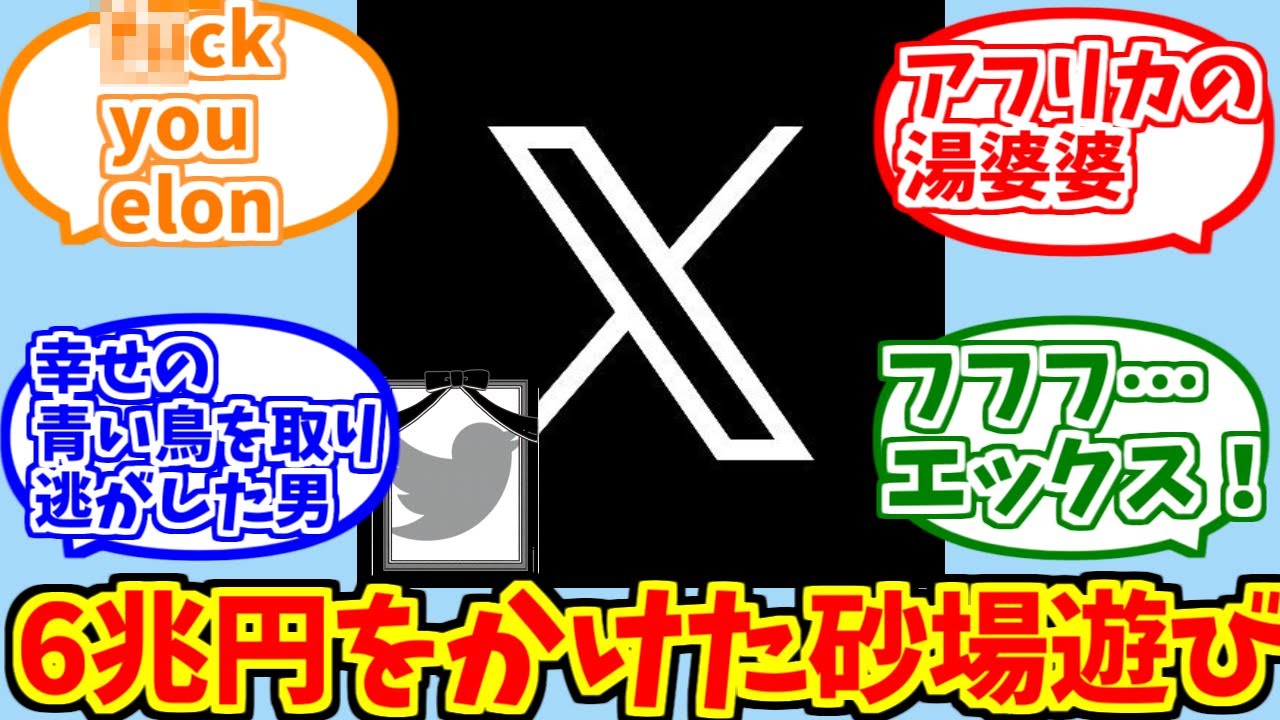SNSの「X」にドン引きする愛好家たちの反応集【Twitter】【イーロンマスク】