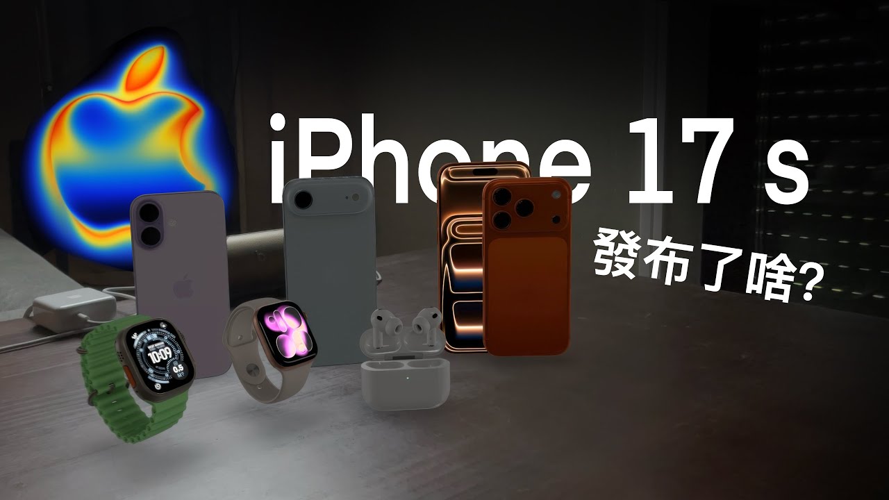 发布了啥？亮点在哪？iPhone 17 Apple苹果发布会