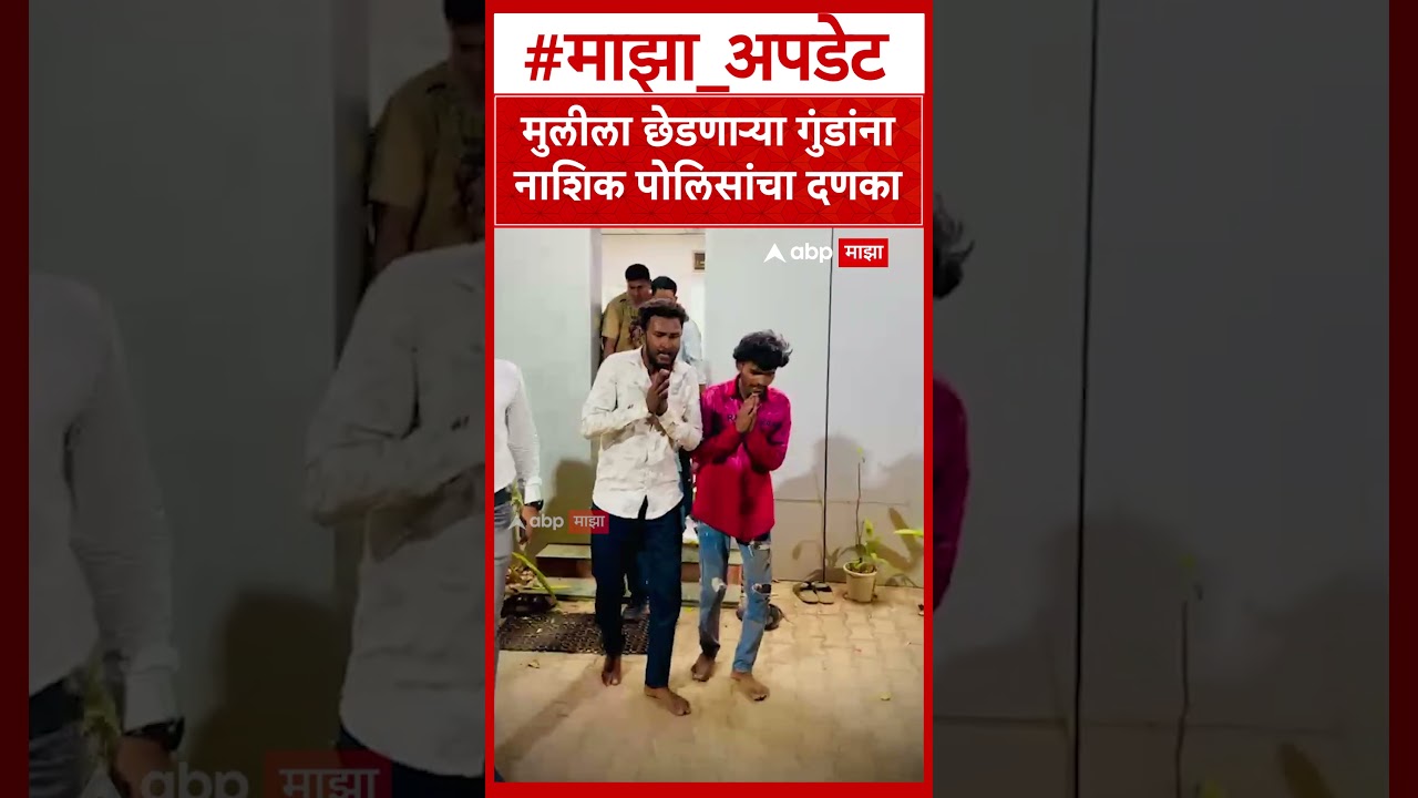 Nashik Police Action : मुलीला छेडणाऱ्या गुंडांना नाशिक पोलिसांचा दणका