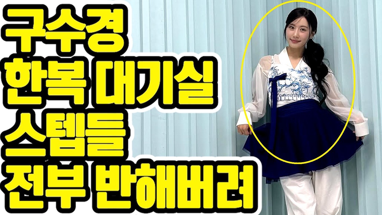 🌟 한복이 구수경 빨 받네! 너무나 이쁜 대기실 사진 한 장에 2026년 실시간 검색어 1위 장악! 🔥