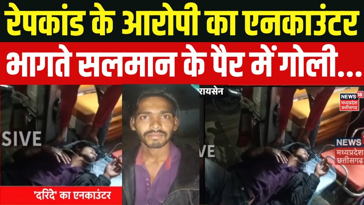 Raisen Rape Case, Salman Encounter: आधी रात दरिंदे सलमान का पुलिस ने किया एनकाउंटर ! Breaking News