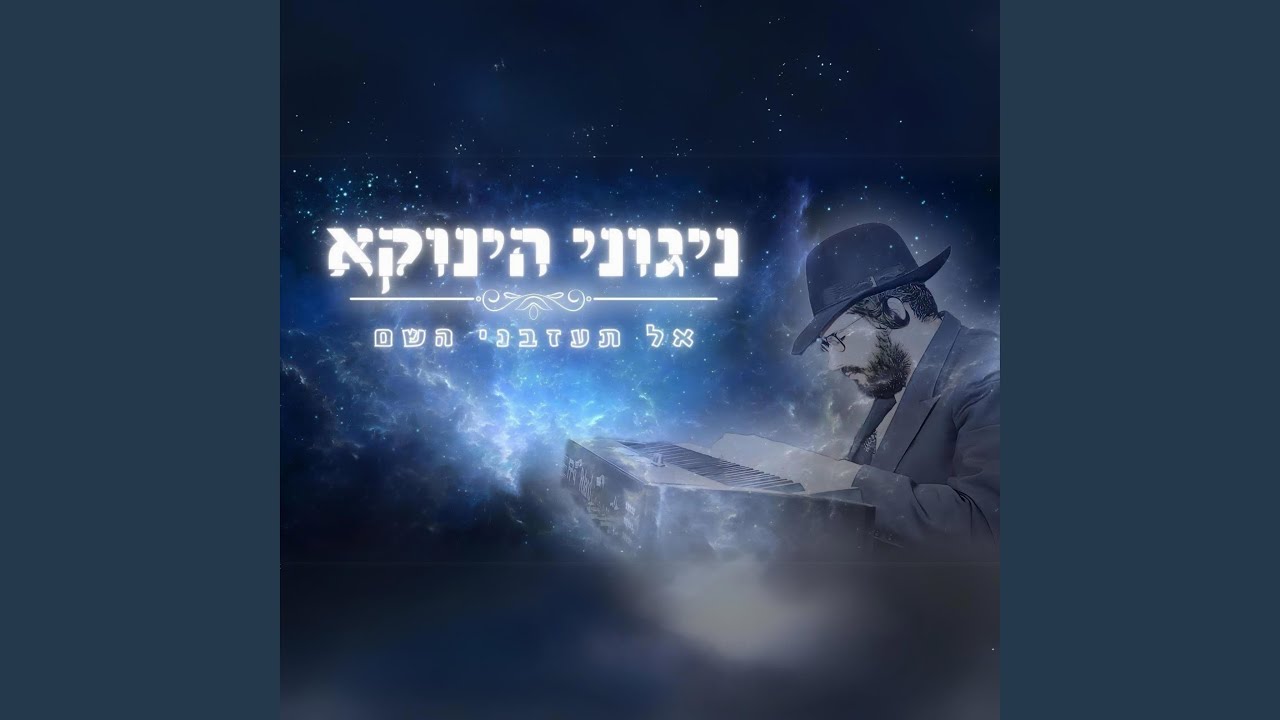 Do not forsake me, O Lord - אל תעזבני השם