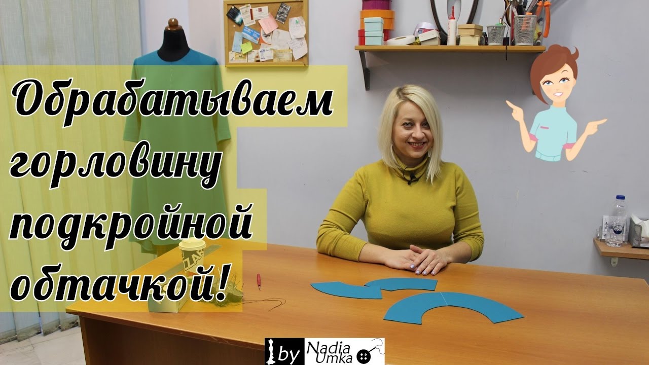 Как обработать горловину обтачкой! by Nadia Umka !