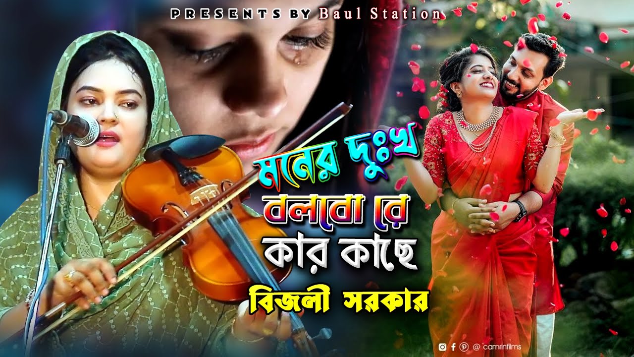 মনের দুঃখ বলেবো রে কার কাছে । বিজলী সরকার । বাউল স্টেশন