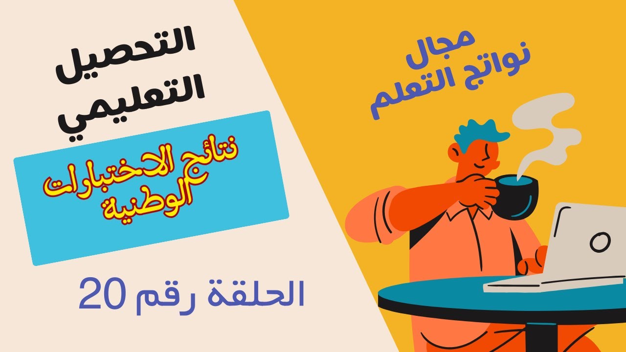 الحلقة 20معيارالتحصيل التعليمي يحقق المتعلمون نتائج في الاختبارات الوطنية ( اختبارات نافس )