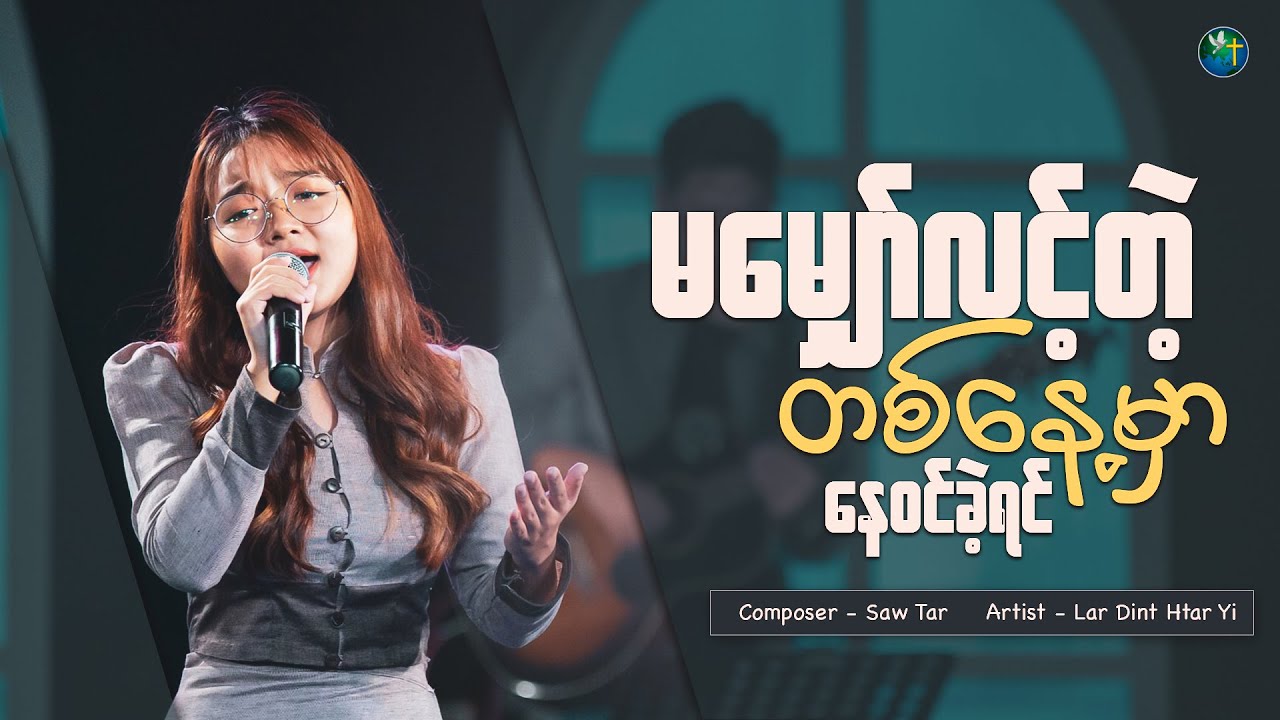 မမျှော်လင့်တဲ့ တစ်နေ့မှာ နေဝင်ခဲ့ရင် | လားဒင့်ထားရီ | Live Version