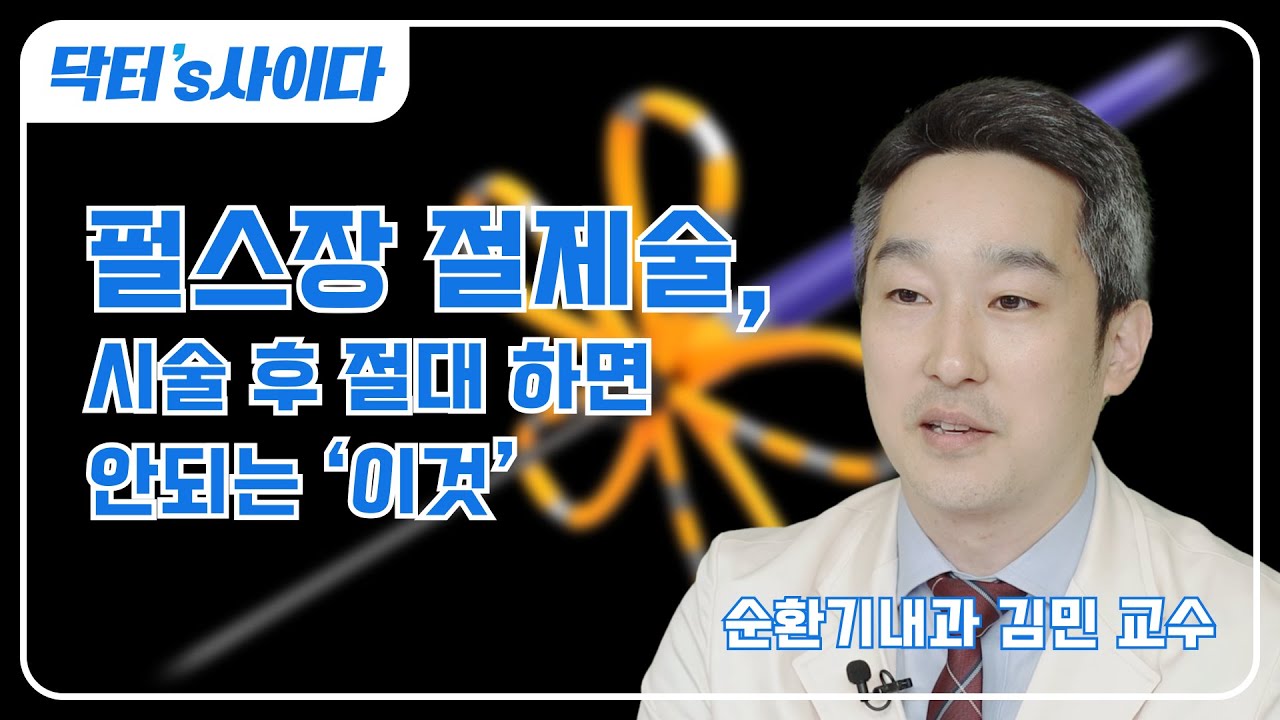 펄스장 절제술, 시술 후 절대 하면 안되는 '이것' (펄스장절제술 2편) | 순환기내과 김민 교수