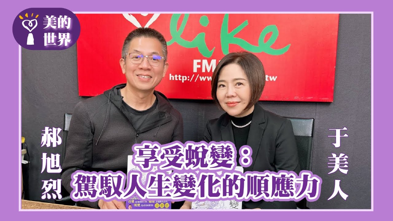 【享受蛻變：駕馭人生變化的順應力】專訪 暢銷作家、講師 郝旭烈｜美的世界 2025.12.19