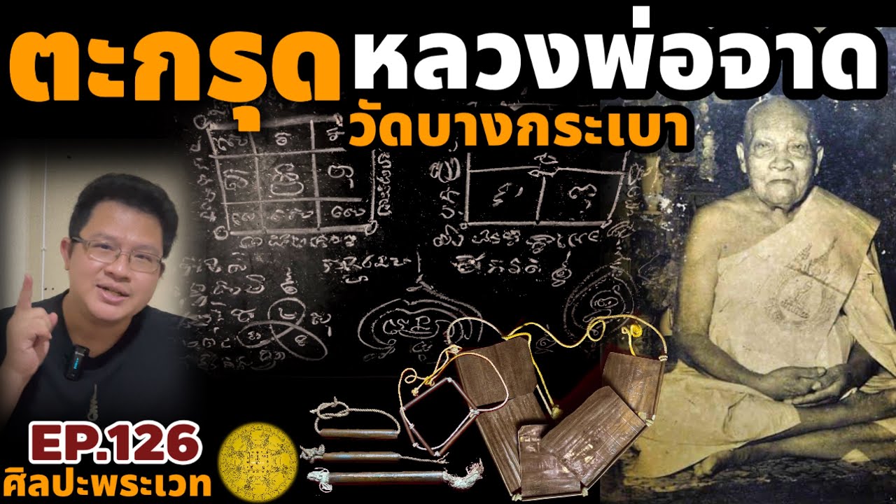 ตะกรุดหลวงพ่อจาด วัดบางกระเบา | ศิลปะพระเวท EP.126