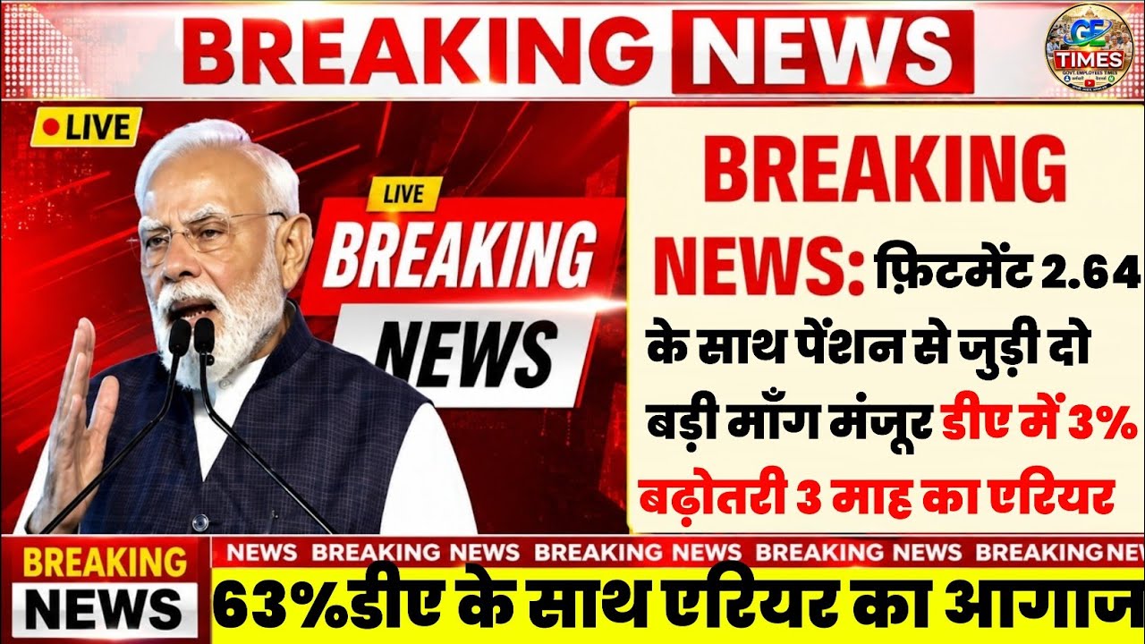 👉🏻फ़िटमेंट फैक्टर 2.64 व पेंशन 5%पर बड़ी अपडेट 3%डीए के साथ एरियर #pension #8thcpc #da #modi  #fitment