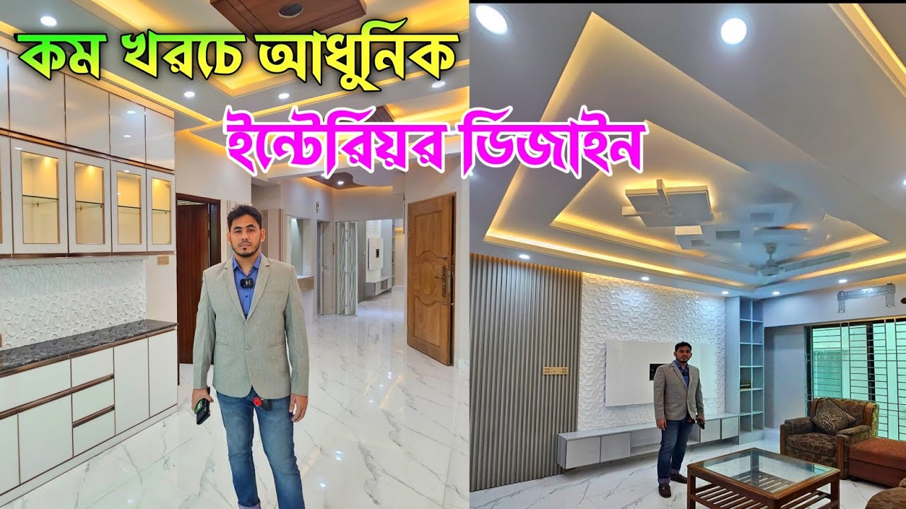 লাক্সারি ইন্টেরিয়র ডিজাইন করুন আপনার ফ্ল্যাট ✅ Interior Design In Bangladesh ✅