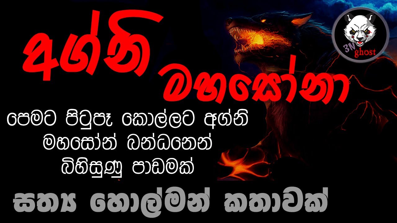 Holman katha | Sinhala holman katha | Sinhala ghost story | 3N Ghost Episode 88