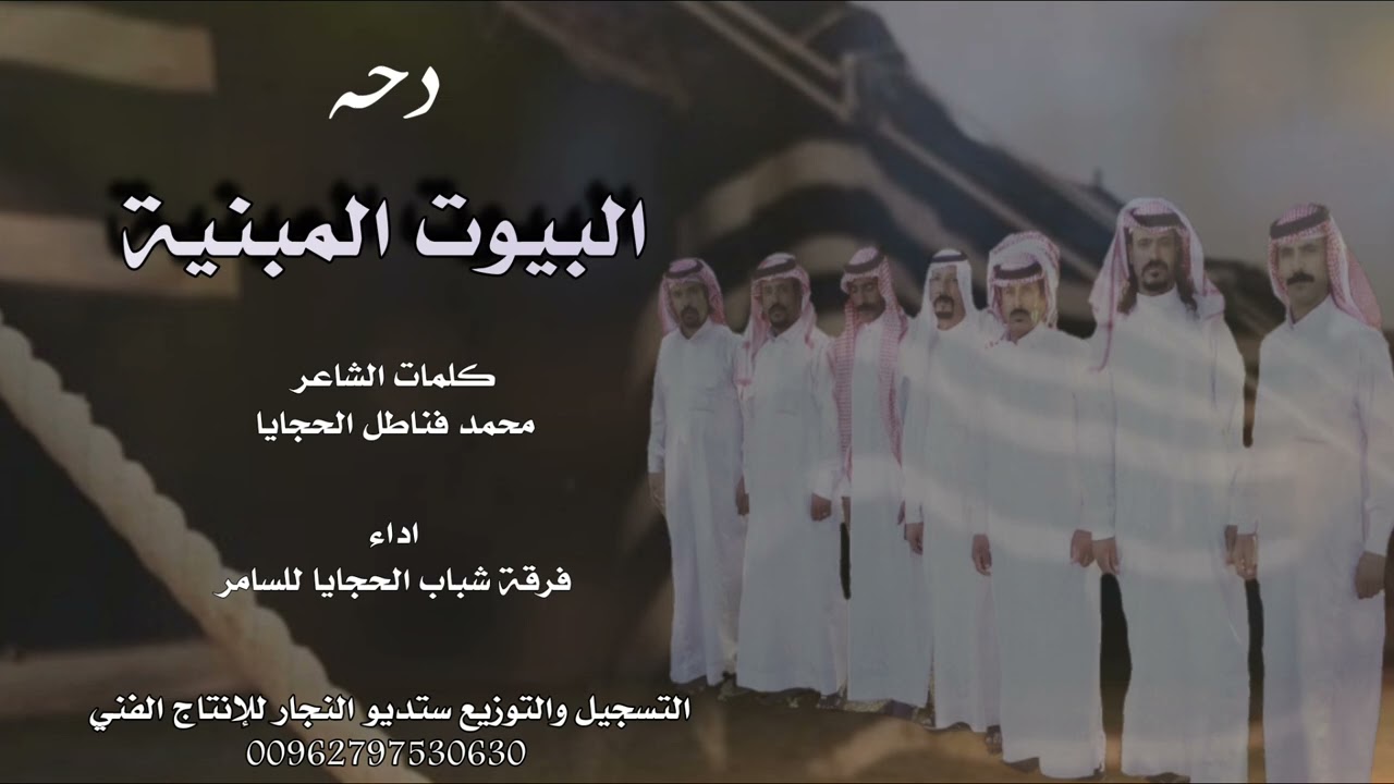 دحة - البيوت المنية - فرقة شباب الحجايا للسامر 2023