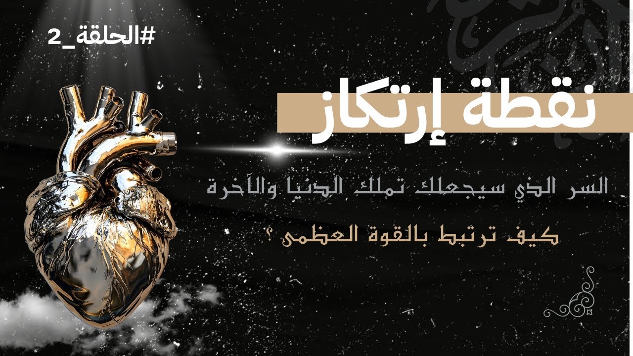 الوصلة المفقودة:  كيف يجمع الانسان بين السعادة في الدنيا والآخرة؟