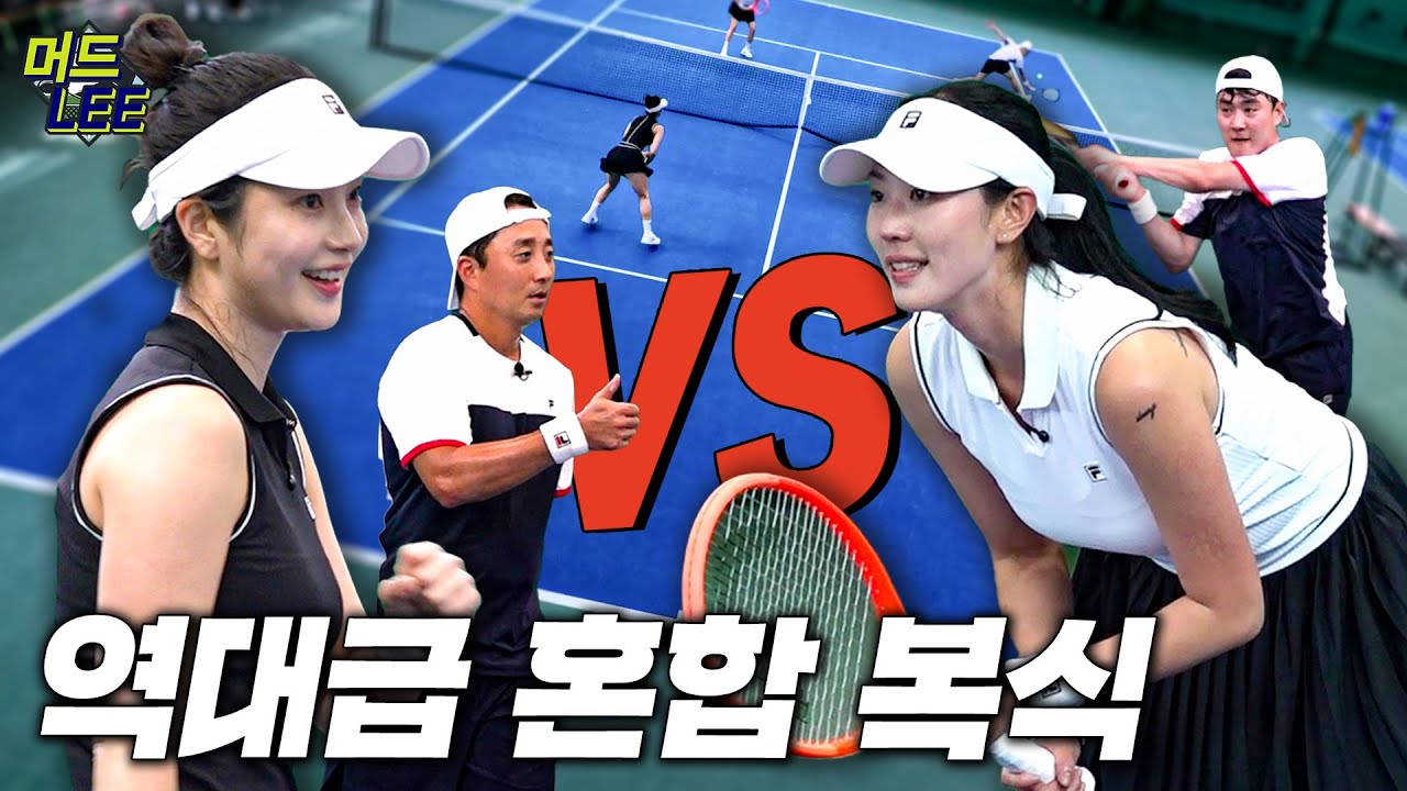 동호인 랭킹 1위 vs 여자 선출! 머드리 애착 후배들과 동호인 최강자들의 혼합 복식 대결
