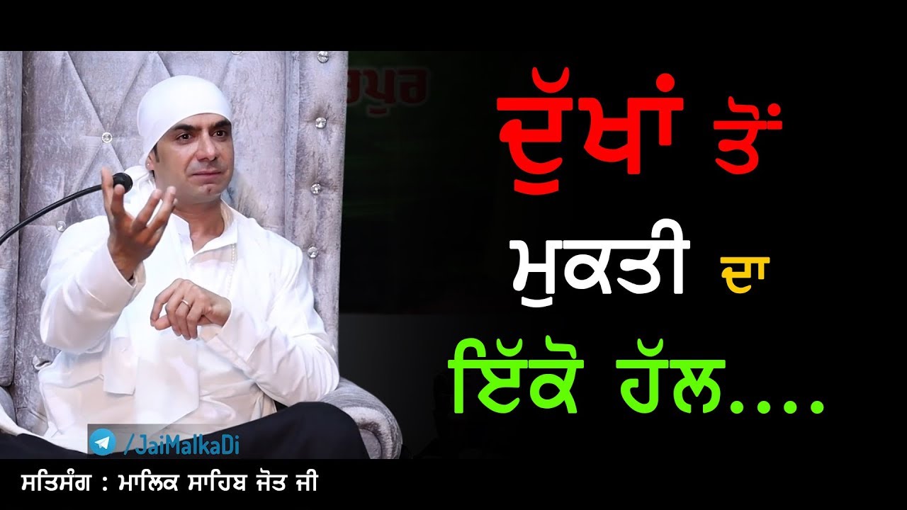 सभी दुखों का एक ही उपाय.. | The only solution for all the sorrows... | ਸਾਰਿਆਂ ਦੁੱਖਾਂ ਦਾ ਇੱਕੋ ਹੱਲ...