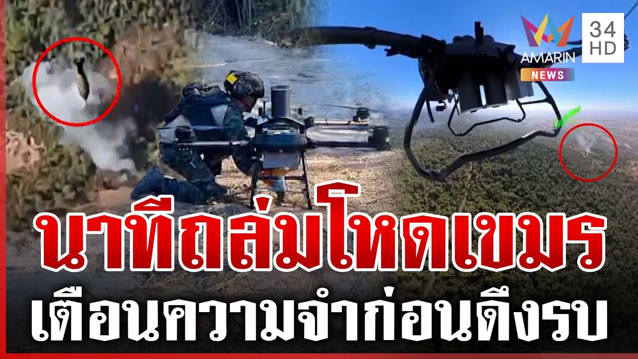 เตือนความจำเขมร! เปิดเบื้องหลังนาทีถล่มโหดดับซ่า | ทุบโต๊ะข่าว | 23/02/69