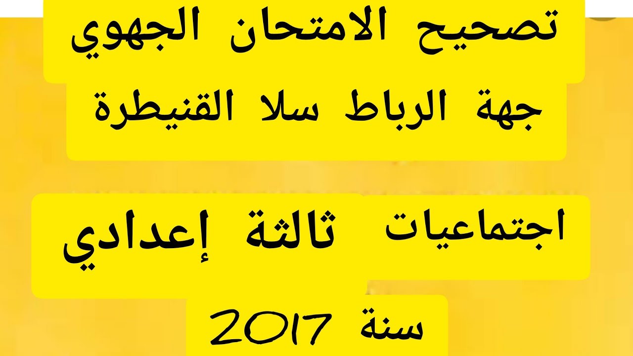 تصحيح الامتحان الجهوي لمادة الاجتماعيات ثالثة اعدادي سنة 2017 لجهة الرباط سلا القنيطرة
