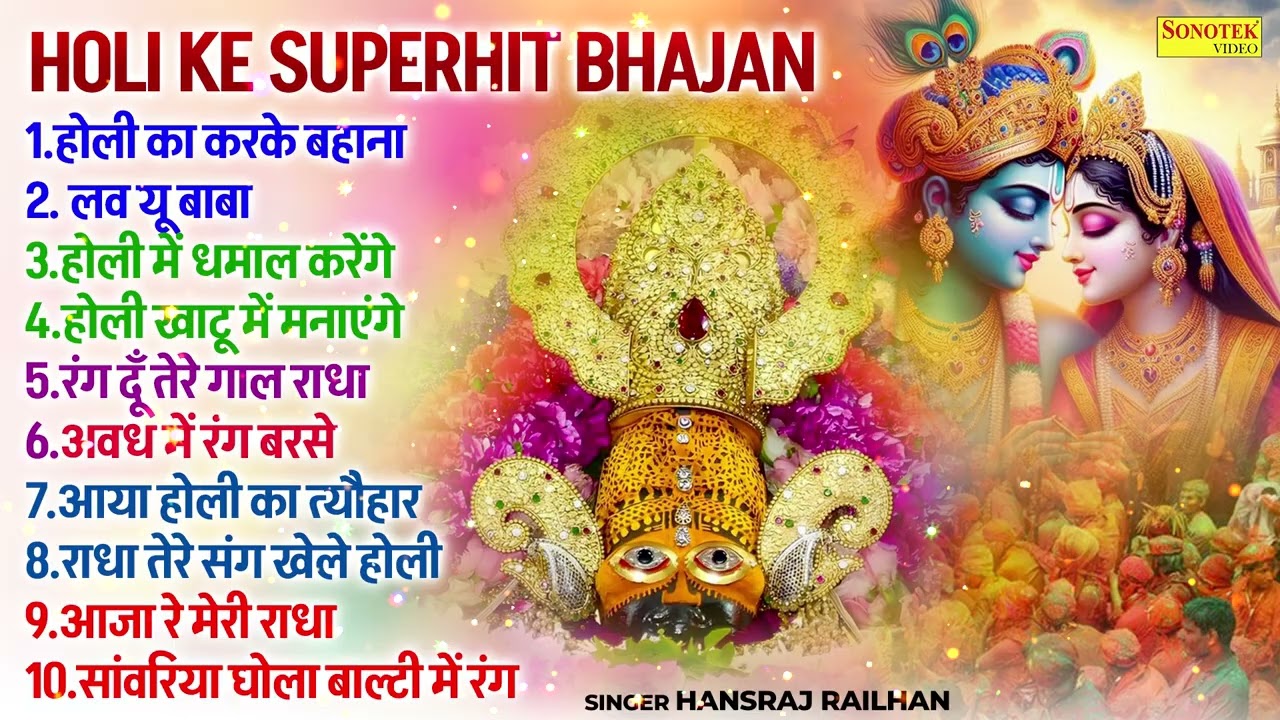 फागुन होली के खाटू श्याम भजन | होली का करके बहाना | लव यू बाबा | होली में धमाल करेंगे | Shyam Bhakti