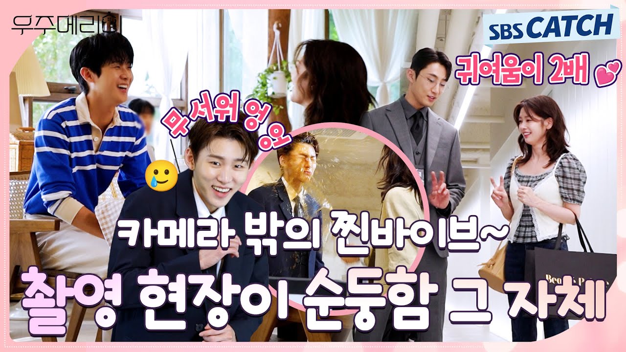 [메이킹] 연기는 연기일 뿐! 🥰세상 순둥하고 사이좋은 배우들의 〈우주메리미〉 촬영 현장! #우주메리미 #SBSCatch