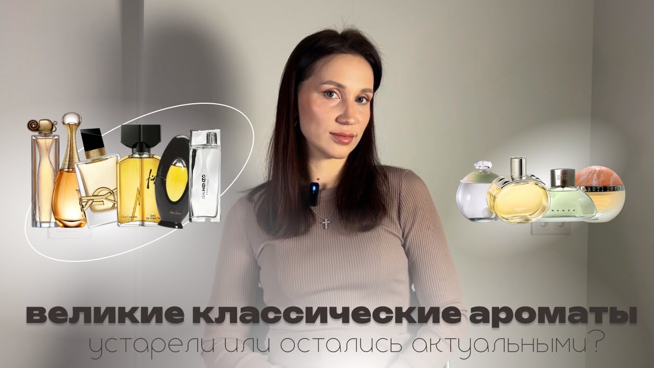 ВЕЛИКИЕ КЛАССИЧЕСКИЕ АРОМАТЫ, которые изменили мир парфюмерии | устаревшая или вечная классика?