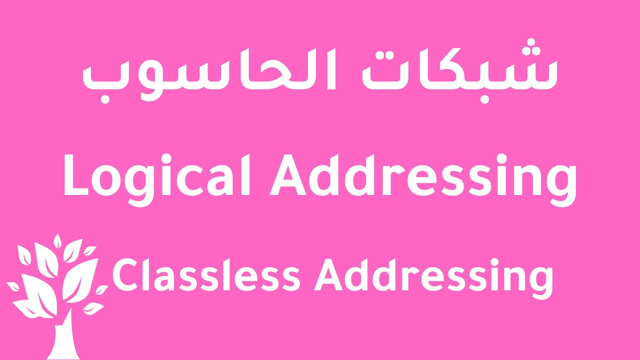 [Arabic] Networks / Classless Addressing - Method 1