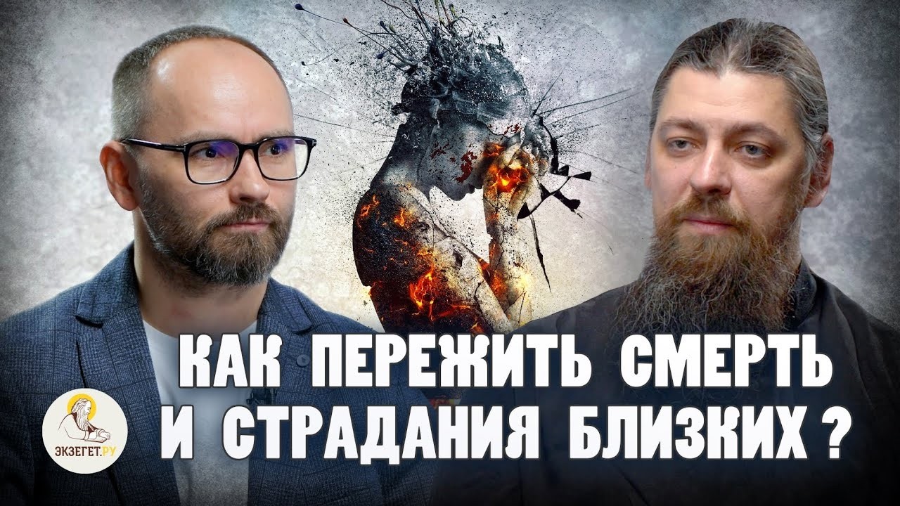 Как пережить смерть и страдания близких? | Сергей Комаров, о. Прокопий (Пащенко) | Портал 
