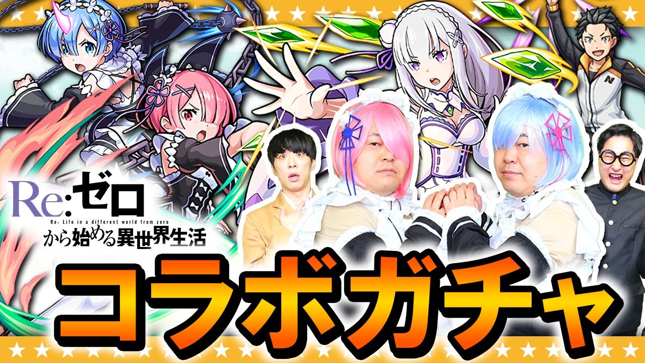 【モンスト】ここから始めよう。ゼロから始める…異世界生活を！リゼロコラボガチャ！！