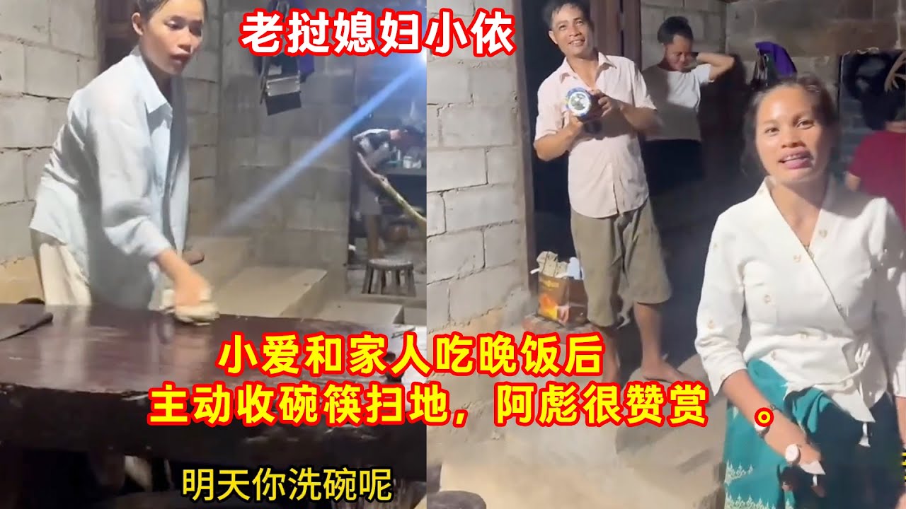 老挝媳妇小依-——小爱和家人吃晚饭后，主动收碗筷扫地，阿彪很赞赏👍。