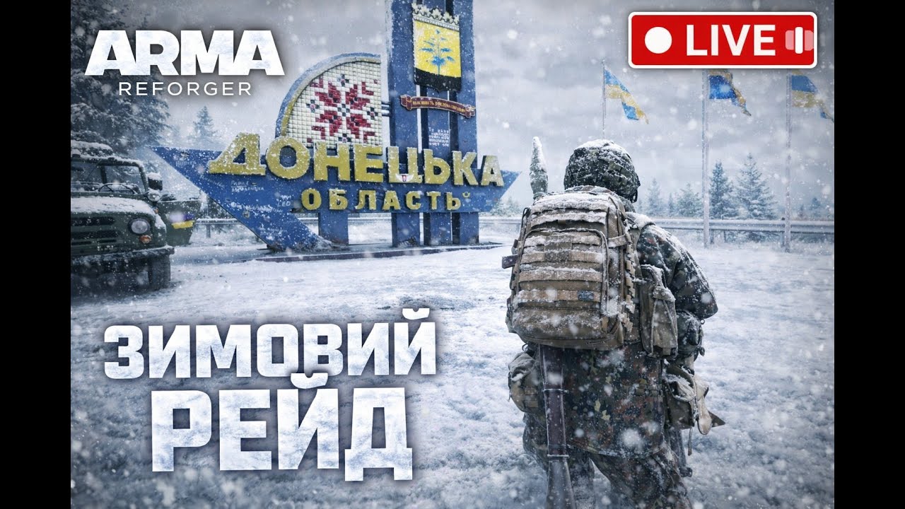 🔴Зимова Сергіївка | Штурм та Дрони у Arma Reforger🎄