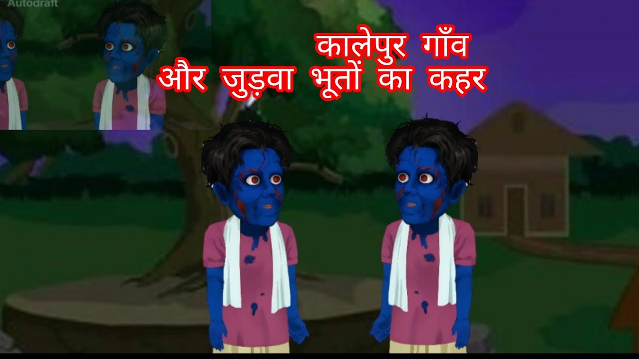 कालेपुर गाँव और जुड़वा भूतों का कहर 